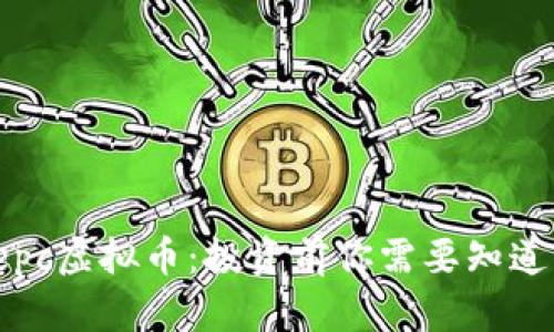 揭秘cepc虚拟币：投资前你需要知道的一切