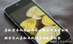 虚拟货币的崛起与凉山地