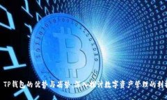 : TP钱包的优势与劣势：深