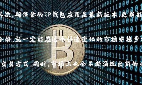 如何轻松卖出TP钱包里的币：详细视频指南

TP钱包, 卖币, 加密货币, 数字资产/guanjianci

引言：为什么选择TP钱包？
在现在这个数字化飞速发展的时代，加密货币已经走进了越来越多人的生活。TP钱包作为一款便捷又安全的钱包，为我们管理和交易数字货币提供了极大的便利。那么，你是否想过如何通过TP钱包把你的资产变现呢？今天，我们就来提供一个详细的视频指南，带你走进“如何卖币”的精彩世界。

TP钱包简介
TP钱包是一种用户友好的数字资产管理工具，它支持多种主流加密货币，让用户能够方便地接收、发送和存储数字资产。这个钱包不仅界面简洁，而且操作便捷，适合各类用户，无论是新手还是资深交易员，都能轻松上手。
TP钱包的安全性也是众多用户选择它的重要原因之一。采用了先进的加密技术，保障用户的数字资产安全。此外，TP钱包还提供了多种服务，例如代币兑换、链上资产管理等，让用户可以充分利用自己的数字资产。

如何在TP钱包中卖币
现在我们进入正题，了解如何在TP钱包中进行卖币操作。以下是详细的步骤：
ol
    listrong打开TP钱包/strong: 首先，确保你的TP钱包已经安装并且注册账号。打开应用，登录你的账户。/li
    listrong选择资产/strong: 登录后，选择你想要售出的数字资产。TP钱包支持多种资产，你需要确认你所持有的币种。/li
    listrong选择交易对/strong: 在选择了你的资产后，你需要选择和其它币种的交易对。例如，如果你想用ETH换取USDT，那么就需要选择ETH/USDT这个交易对。/li
    listrong进行卖币交易/strong: 在进入交易界面后，输入你希望出售的币的数量，系统会自动显示你能获得的价格。确认无误后，点击“出售”按钮，交易便完成了。/li
    listrong查看交易记录/strong: 交易完成后，可以在钱包的“交易记录”中查看你的交易明细，确保所有信息的准确性。/li
/ol

卖币后如何提现
完成了卖币的操作，拿到的不是法币而是另一种加密货币，这时你还需要进行提现操作。以下是提现的步骤：
ol
    listrong选择提现方式/strong: TP钱包支持多种提现方式，例如银行卡提现或其他钱包转账。你可以根据自己的需求选择合适的方式。/li
    listrong填写提现信息/strong: 在提现操作中，你需要填写你的账号信息，包括收款银行卡号或其他钱包地址。请务必仔细核对，以免资金丢失。/li
    listrong确认提现金额/strong: 输入你希望提现的金额，并确认。如果你的钱包中余额充足，系统会自动显示手续费和到账时间。/li
    listrong提交提现请求/strong: 确认所有信息无误后，提交提现请求。系统会进行处理，通常几分钟到几小时不等即可到账。/li
/ol

常见问题解答
在卖币的过程当中，难免会遇到一些问题。下面是两个用户经常问的相关问题：

1. 如果在卖币的时候发生错误，应该怎么办？
任何人在操作过程中都可能会由于紧张或不小心而出现错误。如果你在卖币过程中发生了错误，首先要冷静处理。每个交易平台都会有其自己的客服支持体系，TP钱包同样不例外。你可以通过钱包的客服渠道进行反馈，客服通常会要求你提供相关信息，包括交易时间、交易对和出错的具体内容。有时，交易是不可逆的，但客服将会尽力帮助你解决可能的疑虑。

2. 卖币后如何判断资金安全？
在数字资产交易的过程中，安全是最重要的环节。卖币之后，确认资金是否安全的方式有几个。首先，检查你的交易记录，确保交易的时间和金额都是正确的。其次，确保你的TP钱包应用是最新版本，更新能够防止一些安全隐患。最后，使用强密码和二步验证来提高账户安全性，避免被不法分子入侵。

总结
通过本文的详细介绍，我们了解了在TP钱包中如何卖出自己的数字资产。无论是买币、卖币，还是提现，都是一门需要不断学习与实践的技巧。只要细心，保持冷静，就一定能在这个快速变化的市场中稳步前进。同时，要时刻关注市场动态，及时进行资产配置调整。祝你在加密货币的世界里大获成功！

未来展望
随着区块链技术的不断成熟和加密货币市场的逐步扩大，卖币的方式和渠道将变得更加多样化。这不仅包括传统的交易平台，还有可能出现更多去中心化的交易方式。同时，市场上也会不断涌现出新的币种和投资机会，让我们每一个参与者都能找到与自己投资理念相符的项目。
在这个过程中，知识积累和实践相辅相成，愿每一位投资者都能在未来的数字资产浪潮中乘风破浪，实现财富增值！