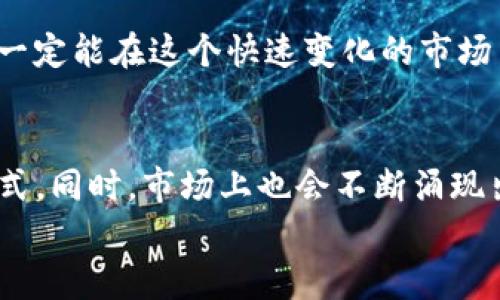 如何轻松卖出TP钱包里的币：详细视频指南

TP钱包, 卖币, 加密货币, 数字资产/guanjianci

引言：为什么选择TP钱包？
在现在这个数字化飞速发展的时代，加密货币已经走进了越来越多人的生活。TP钱包作为一款便捷又安全的钱包，为我们管理和交易数字货币提供了极大的便利。那么，你是否想过如何通过TP钱包把你的资产变现呢？今天，我们就来提供一个详细的视频指南，带你走进“如何卖币”的精彩世界。

TP钱包简介
TP钱包是一种用户友好的数字资产管理工具，它支持多种主流加密货币，让用户能够方便地接收、发送和存储数字资产。这个钱包不仅界面简洁，而且操作便捷，适合各类用户，无论是新手还是资深交易员，都能轻松上手。
TP钱包的安全性也是众多用户选择它的重要原因之一。采用了先进的加密技术，保障用户的数字资产安全。此外，TP钱包还提供了多种服务，例如代币兑换、链上资产管理等，让用户可以充分利用自己的数字资产。

如何在TP钱包中卖币
现在我们进入正题，了解如何在TP钱包中进行卖币操作。以下是详细的步骤：
ol
    listrong打开TP钱包/strong: 首先，确保你的TP钱包已经安装并且注册账号。打开应用，登录你的账户。/li
    listrong选择资产/strong: 登录后，选择你想要售出的数字资产。TP钱包支持多种资产，你需要确认你所持有的币种。/li
    listrong选择交易对/strong: 在选择了你的资产后，你需要选择和其它币种的交易对。例如，如果你想用ETH换取USDT，那么就需要选择ETH/USDT这个交易对。/li
    listrong进行卖币交易/strong: 在进入交易界面后，输入你希望出售的币的数量，系统会自动显示你能获得的价格。确认无误后，点击“出售”按钮，交易便完成了。/li
    listrong查看交易记录/strong: 交易完成后，可以在钱包的“交易记录”中查看你的交易明细，确保所有信息的准确性。/li
/ol

卖币后如何提现
完成了卖币的操作，拿到的不是法币而是另一种加密货币，这时你还需要进行提现操作。以下是提现的步骤：
ol
    listrong选择提现方式/strong: TP钱包支持多种提现方式，例如银行卡提现或其他钱包转账。你可以根据自己的需求选择合适的方式。/li
    listrong填写提现信息/strong: 在提现操作中，你需要填写你的账号信息，包括收款银行卡号或其他钱包地址。请务必仔细核对，以免资金丢失。/li
    listrong确认提现金额/strong: 输入你希望提现的金额，并确认。如果你的钱包中余额充足，系统会自动显示手续费和到账时间。/li
    listrong提交提现请求/strong: 确认所有信息无误后，提交提现请求。系统会进行处理，通常几分钟到几小时不等即可到账。/li
/ol

常见问题解答
在卖币的过程当中，难免会遇到一些问题。下面是两个用户经常问的相关问题：

1. 如果在卖币的时候发生错误，应该怎么办？
任何人在操作过程中都可能会由于紧张或不小心而出现错误。如果你在卖币过程中发生了错误，首先要冷静处理。每个交易平台都会有其自己的客服支持体系，TP钱包同样不例外。你可以通过钱包的客服渠道进行反馈，客服通常会要求你提供相关信息，包括交易时间、交易对和出错的具体内容。有时，交易是不可逆的，但客服将会尽力帮助你解决可能的疑虑。

2. 卖币后如何判断资金安全？
在数字资产交易的过程中，安全是最重要的环节。卖币之后，确认资金是否安全的方式有几个。首先，检查你的交易记录，确保交易的时间和金额都是正确的。其次，确保你的TP钱包应用是最新版本，更新能够防止一些安全隐患。最后，使用强密码和二步验证来提高账户安全性，避免被不法分子入侵。

总结
通过本文的详细介绍，我们了解了在TP钱包中如何卖出自己的数字资产。无论是买币、卖币，还是提现，都是一门需要不断学习与实践的技巧。只要细心，保持冷静，就一定能在这个快速变化的市场中稳步前进。同时，要时刻关注市场动态，及时进行资产配置调整。祝你在加密货币的世界里大获成功！

未来展望
随着区块链技术的不断成熟和加密货币市场的逐步扩大，卖币的方式和渠道将变得更加多样化。这不仅包括传统的交易平台，还有可能出现更多去中心化的交易方式。同时，市场上也会不断涌现出新的币种和投资机会，让我们每一个参与者都能找到与自己投资理念相符的项目。
在这个过程中，知识积累和实践相辅相成，愿每一位投资者都能在未来的数字资产浪潮中乘风破浪，实现财富增值！