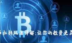 币安虚拟币杠杆玩法详解
