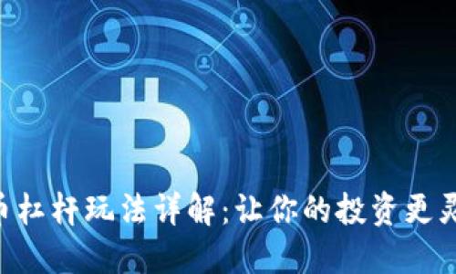 币安虚拟币杠杆玩法详解：让你的投资更灵活、更高效