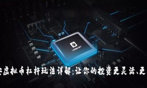 币安虚拟币杠杆玩法详解：让你的投资更灵活、更高效