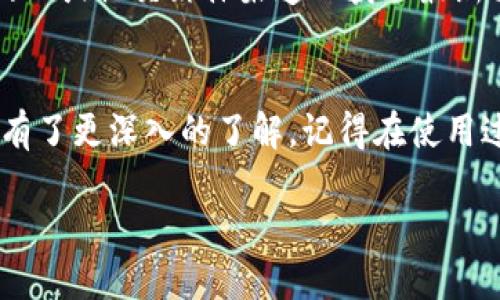   如何安全轻松地使用TP钱包网页版？ /   
 guanjianci TP钱包, 网站, 数字资产, 安全 /guanjianci 

引言：数字钱包的便捷与安全
在当今数字货币蓬勃发展的时代，选择一个合适的数字钱包至关重要。TP钱包网页版以其便捷的操作、丰富的功能和良好的用户体验，自然成为了众多用户的首选。然而，虽然它的使用非常简单，但如何安全地使用它却是许多用户面临的一大挑战。在这篇文章中，我们将深入探讨TP钱包网页版的特点、安全性以及一些使用技巧，帮助你在数字资产管理方面游刃有余。

TP钱包网页版的基本功能
TP钱包网页版不仅允许用户存储和管理多种数字资产，还提供了灵活的交易选项。用户可以随时随地从各种设备访问自己的钱包，无需下载额外的应用程序。这种灵活性使得用户可以在任何时刻进行交易、查看余额和管理资产。

账号注册与登录步骤
首先，你需要访问TP钱包的官方网站。注册过程非常简单，只需填写电子邮件和设置密码。建议使用强密码，避免使用常见的组合，以增强安全性。此外，TP钱包会向你的邮箱发送验证邮件，记得及时查看并完成验证。

如何确保TP钱包的安全性
尽管TP钱包的操作简单，但保护你的账号安全尤为重要。一些有效的措施包括：
ul
    listrong启用双重身份验证（2FA）：/strong这是防止未授权访问你账号的重要手段。在你的账户设置中开启2FA，每次登录需要输入密码和验证码。/li
    listrong定期更换密码：/strong设定一个周期定期更换密码，能有效降低被破解的风险。/li
    listrong保护你的设备： /strong确保电脑和手机的防病毒软件始终保持更新，并定期扫描可能的威胁。/li
/ul

如何进行交易
在TP钱包网页版中进行交易同样十分直观。只需登录账号，进入“交易”选项。在这里，你可以选择发送或接收资金。在发送资金时，你需要输入对方的地址（确保地址正确无误，以免资金丢失）和交易金额。确认所有信息无误后，点击“发送”即可进行交易。

TP钱包的资产管理
TP钱包支持多种加密货币的管理，包括但不限于比特币、以太坊、以及其他主流数字资产。在资产管理页面中，你可以清晰地查看到各个资产的余额和近期交易记录。

常见问题解答
h4问题一：如何恢复丢失的TP钱包账号？/h4
如果你不小心忘记了密码或丢失了账号信息，TP钱包提供了恢复选项。在注册时，你应该创建了一个助记词。使用这个助记词，你可以安全地恢复你的账号。请务必将助记词保存在安全的地方，切勿与他人分享。

h4问题二：TP钱包是否支持交易手续费的优惠？/h4
TP钱包在交易时，会设定一定的网络手续费，具体费用取决于你所选择的币种和网络状态。不断发展中的平台也会不定期推出手续费减免活动，建议经常关注TP钱包的官方网站或社交媒体渠道以获取最新消息。

结语：数字资产管理从TP钱包开始
无论你是数字货币的新手，还是资深用户，TP钱包网页版以其友好的界面和全面的功能，能够为你的数字资产管理提供强有力的支持。通过上述详细的介绍，相信你对TP钱包有了更深入的了解。记得在使用过程中保护好自己的信息安全，让数字钱包带给你方便的同时，不遗留安全隐患。未来，数字资产的世界还将更加广阔，选择一个合适的工具，让你在这个旅程中更加轻松顺畅！

希望这些信息能够帮助你更好地使用TP钱包网页版，让你的数字资产管理更加安全、高效。如果你还有其他与TP钱包相关的问题，欢迎随时提出，我们将竭诚为你服务。