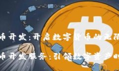 郑州虚拟币开发：开启数