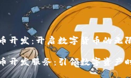 郑州虚拟币开发：开启数字货币的无限可能

郑州虚拟币开发服务：引领数字资产时代的先锋