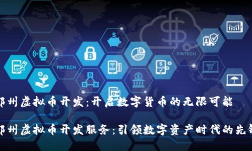 郑州虚拟币开发：开启数字货币的无限可能

郑州虚拟币开发服务：引领数字资产时代的先锋