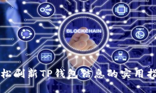 轻松刷新TP钱包信息的实用指南