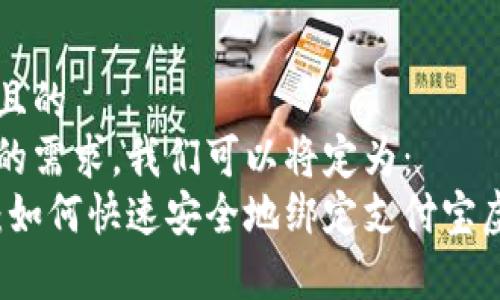 思考一个且的  
根据用户的需求，我们可以将定为：  
全面解析：如何快速安全地绑定支付宝虚拟币商户