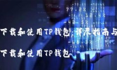 如何安全下载和使用TP钱包