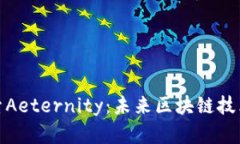 深入探索Aeternity：未来区