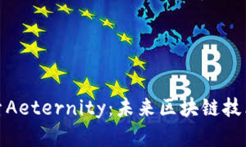 深入探索Aeternity：未来区块链技术的先锋