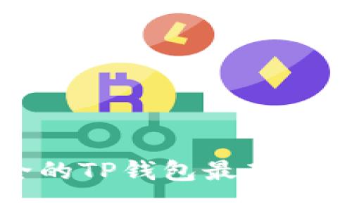 便捷安全的TP钱包最新版下载指南