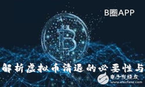 深入解析虚拟币清退的必要性与影响