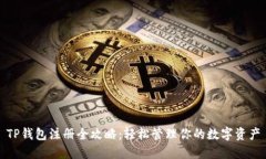 TP钱包注册全攻略：轻松管