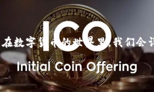 内容简介：在这篇文章中，我们将探讨当你在使用TP钱包时，有可能会遇到币丢失的情况。这是一种越来越普遍的现象，特别是在数字货币的世界里。我们会详细讲解为什么会出现这种情况，如何预防以及如果真遇到币丢了该如何处理。同时，我们还会解答与此相关的其他常见问题。

如何高效找回丢失的TP钱包币？教你预防与应对的方法