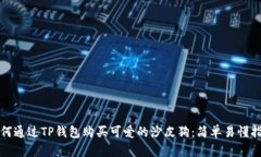 如何通过TP钱包购买可爱的