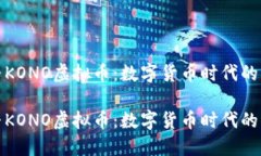探寻KONO虚拟币：数字货币