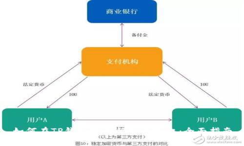 如何在TP钱包中进行安全授权：全面指南