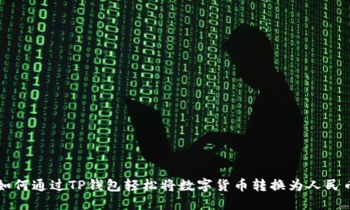如何通过TP钱包轻松将数字货币转换为人民币