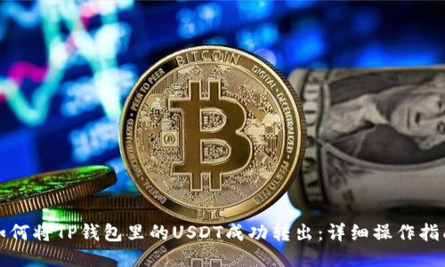 如何将TP钱包里的USDT成功转出：详细操作指南