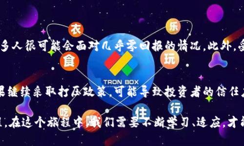    两会后虚拟币政策变化：绝对打压还是理性调控？  / 
 guanjianci  两会, 虚拟币, 政策, 打压  /guanjianci 

引言
每年的全国两会，都是中国政治生活中一件大事，吸引着海内外的无数目光。尤其是在科技迅速发展的今天，虚拟币（或者说加密货币）这一热门话题更是成为了社会热议的焦点。从比特币到以太坊，各种虚拟货币交易已悄然进入了人们的日常生活。但随着监管政策的不断加强，大家都在关心：两会后，国家会对虚拟币采取打压政策吗？

虚拟币的现状与相关政策
随着技术的不断进步和金融市场的需求变化，虚拟币由最初的冷门发展成为如今的热门交易品种。各种平台如火如荼，但与此同时，国家对虚拟币的监管也逐渐加大。比如，在过去的几年中，中国政府对ICO（首次代币发行）和虚拟货币交易所进行了强力整治，出台了一系列政策以保护投资者的权益和维护金融稳定。

目前，虚拟币的市场参与者涵盖了各种年龄层，很多年轻人因其高风险高收益的特性而沉迷其中。这个现象引发了监管机构的关注，因为虚拟币交易中的风险不可小觑，很多人因为投资不当而遭受重大损失。所以在这样的背景下，两会期间的虚拟币政策讨论显得尤为重要。

国家的态度：打压还是引导？
在两会上，政府官员和代表们就虚拟币问题展开热烈的讨论。有人认为，应当对虚拟币进行更为严格的打压，以避免金融风险的蔓延；而另一些人则认为，虚拟币本身并不坏，关键在于如何合理监管，引导行业健康发展。

这一争论实际上反映了国家在数字经济快速发展的情况下的纠结。一方面，数字经济和金融科技是未来发展的重要方向，国家希望通过合理的立法来促进这一领域的发展；另一方面，打压虚拟币的声音也层出不穷，尤其是一些因虚拟币投资而受害的投资者，他们希望能有更严格的政策保护自己的权益。

未来的政策走向有哪些可能?
虽然很难准确预测未来的政策走向，但我们可以根据现有的信息进行一些推测。以下是几种可能的走向：

strong1. 继续打压交易平台和ICO：/strong基于目前的监管环境，如果两会后再出台严厉规定，可能会继续打压交易平台，限制ICO项目的发起，以保护投资者的利益。

strong2. 引入监管框架：/strong如果国家决定不完全打压虚拟币，而是制定一套完整的监管框架，来规范交易行为和ICO的推出，这将有助于引导市场健康发展。

strong3. 推动数字货币试点：/strong在全球范围内，各国正在研究和试点央行数字货币，而中国已在这方面走在了前列。如果在两会后，国家推出相关政策，可能会发展出一套新的数字货币体系，而将其与虚拟币区分开来。

虚拟币打压带来的影响
如果政策方向是打压虚拟币，势必会对市场产生深远的影响。比如，可能出现以下几种情况：

strong1. 投资者信心降低：/strong政策的一刀切可能导致很多投资者感到不安，纷纷选择撤出市场，这将直接影响到虚拟币的交易量和价格。如果流动性降低，虚拟币的投资价值将难以维持。

strong2. 新项目受影响：/strong很多新兴的区块链技术项目依赖于虚拟币的募资，但如果政策持续打压，会导致项目难以启动，从而影响整个行业的创新和发展。

如何应对政策变动？
投资者在面对这样不确定的政策环境时，该如何应对呢？这里有些建议：

strong1. 保持冷静：/strong在爆炸性新闻和市场动荡中，保持理智非常重要。投资者应避免情绪化的决策，及时了解政策走向，从而作出理性的投资决定。

strong2. 多元化投资：/strong不要将全部资金投入虚拟币，可以尝试进行投资组合，分散风险。比如可以配置一部分资金到传统的股票、债券等，这样可以在市场波动时减少损失。

总结
经过两会的讨论，中国的虚拟币政策无论是打压、规制还是引导，都会影响到未来的市场走向。当前的关键在于，我们需要不断关注政策的变化，理性对待虚拟币投资。对于投资者而言，掌握市场脉动和政策动态，将是成功的关键所在。

相关问题
h41. 如果国家彻底打压虚拟币，会对普通投资者造成怎样的影响？/h4
如果国家彻底打压虚拟币，普通投资者可能面临巨大的财务损失。由于许多人投资虚拟币是抱着一夜暴富的心态，而一旦政策变化，市场崩塌，很多人很可能会面对几乎零回报的情况。此外，受到政策打压的虚拟币可能会遭到全面封杀，造成投资者的资金被锁定，难以取回。这样的状况不仅影响个人，也对整个投资生态造成严重打击。

h42. 未来虚拟币投资的安全性会如何变化？/h4
未来虚拟币的投资安全性取决于监管政策的走向。如果政府能够出台合理的监管框架，可以有效减少市场的波动性，从而提高投资安全性。但如果继续采取打压政策，可能导致投资者的信任度下降，反而使整个市场变得更加不稳定。因此，投资者在进行虚拟币交易时，需要时刻关注市场和政策的变化，保持警惕。

总之，虚拟币的未来仍充满不确定性。无论是对投资者，还是对监管机构，未来的每一步都至关重要。这场围绕虚拟币的讨论，将是一个长期的旅程。在这个旅程中，我们需要不断学习、适应，才能在复杂的金融环境中立于不败之地。