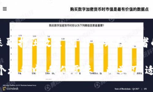    两会后虚拟币政策变化：绝对打压还是理性调控？  / 
 guanjianci  两会, 虚拟币, 政策, 打压  /guanjianci 

引言
每年的全国两会，都是中国政治生活中一件大事，吸引着海内外的无数目光。尤其是在科技迅速发展的今天，虚拟币（或者说加密货币）这一热门话题更是成为了社会热议的焦点。从比特币到以太坊，各种虚拟货币交易已悄然进入了人们的日常生活。但随着监管政策的不断加强，大家都在关心：两会后，国家会对虚拟币采取打压政策吗？

虚拟币的现状与相关政策
随着技术的不断进步和金融市场的需求变化，虚拟币由最初的冷门发展成为如今的热门交易品种。各种平台如火如荼，但与此同时，国家对虚拟币的监管也逐渐加大。比如，在过去的几年中，中国政府对ICO（首次代币发行）和虚拟货币交易所进行了强力整治，出台了一系列政策以保护投资者的权益和维护金融稳定。

目前，虚拟币的市场参与者涵盖了各种年龄层，很多年轻人因其高风险高收益的特性而沉迷其中。这个现象引发了监管机构的关注，因为虚拟币交易中的风险不可小觑，很多人因为投资不当而遭受重大损失。所以在这样的背景下，两会期间的虚拟币政策讨论显得尤为重要。

国家的态度：打压还是引导？
在两会上，政府官员和代表们就虚拟币问题展开热烈的讨论。有人认为，应当对虚拟币进行更为严格的打压，以避免金融风险的蔓延；而另一些人则认为，虚拟币本身并不坏，关键在于如何合理监管，引导行业健康发展。

这一争论实际上反映了国家在数字经济快速发展的情况下的纠结。一方面，数字经济和金融科技是未来发展的重要方向，国家希望通过合理的立法来促进这一领域的发展；另一方面，打压虚拟币的声音也层出不穷，尤其是一些因虚拟币投资而受害的投资者，他们希望能有更严格的政策保护自己的权益。

未来的政策走向有哪些可能?
虽然很难准确预测未来的政策走向，但我们可以根据现有的信息进行一些推测。以下是几种可能的走向：

strong1. 继续打压交易平台和ICO：/strong基于目前的监管环境，如果两会后再出台严厉规定，可能会继续打压交易平台，限制ICO项目的发起，以保护投资者的利益。

strong2. 引入监管框架：/strong如果国家决定不完全打压虚拟币，而是制定一套完整的监管框架，来规范交易行为和ICO的推出，这将有助于引导市场健康发展。

strong3. 推动数字货币试点：/strong在全球范围内，各国正在研究和试点央行数字货币，而中国已在这方面走在了前列。如果在两会后，国家推出相关政策，可能会发展出一套新的数字货币体系，而将其与虚拟币区分开来。

虚拟币打压带来的影响
如果政策方向是打压虚拟币，势必会对市场产生深远的影响。比如，可能出现以下几种情况：

strong1. 投资者信心降低：/strong政策的一刀切可能导致很多投资者感到不安，纷纷选择撤出市场，这将直接影响到虚拟币的交易量和价格。如果流动性降低，虚拟币的投资价值将难以维持。

strong2. 新项目受影响：/strong很多新兴的区块链技术项目依赖于虚拟币的募资，但如果政策持续打压，会导致项目难以启动，从而影响整个行业的创新和发展。

如何应对政策变动？
投资者在面对这样不确定的政策环境时，该如何应对呢？这里有些建议：

strong1. 保持冷静：/strong在爆炸性新闻和市场动荡中，保持理智非常重要。投资者应避免情绪化的决策，及时了解政策走向，从而作出理性的投资决定。

strong2. 多元化投资：/strong不要将全部资金投入虚拟币，可以尝试进行投资组合，分散风险。比如可以配置一部分资金到传统的股票、债券等，这样可以在市场波动时减少损失。

总结
经过两会的讨论，中国的虚拟币政策无论是打压、规制还是引导，都会影响到未来的市场走向。当前的关键在于，我们需要不断关注政策的变化，理性对待虚拟币投资。对于投资者而言，掌握市场脉动和政策动态，将是成功的关键所在。

相关问题
h41. 如果国家彻底打压虚拟币，会对普通投资者造成怎样的影响？/h4
如果国家彻底打压虚拟币，普通投资者可能面临巨大的财务损失。由于许多人投资虚拟币是抱着一夜暴富的心态，而一旦政策变化，市场崩塌，很多人很可能会面对几乎零回报的情况。此外，受到政策打压的虚拟币可能会遭到全面封杀，造成投资者的资金被锁定，难以取回。这样的状况不仅影响个人，也对整个投资生态造成严重打击。

h42. 未来虚拟币投资的安全性会如何变化？/h4
未来虚拟币的投资安全性取决于监管政策的走向。如果政府能够出台合理的监管框架，可以有效减少市场的波动性，从而提高投资安全性。但如果继续采取打压政策，可能导致投资者的信任度下降，反而使整个市场变得更加不稳定。因此，投资者在进行虚拟币交易时，需要时刻关注市场和政策的变化，保持警惕。

总之，虚拟币的未来仍充满不确定性。无论是对投资者，还是对监管机构，未来的每一步都至关重要。这场围绕虚拟币的讨论，将是一个长期的旅程。在这个旅程中，我们需要不断学习、适应，才能在复杂的金融环境中立于不败之地。