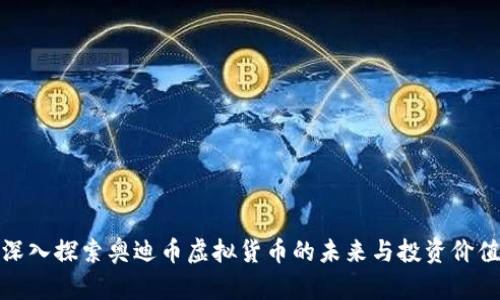 深入探索奥迪币虚拟货币的未来与投资价值