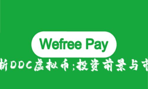 深度解析DDC虚拟币：投资前景与市场趋势
