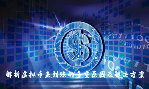解析虚拟币未到账的多重原因及解决方案