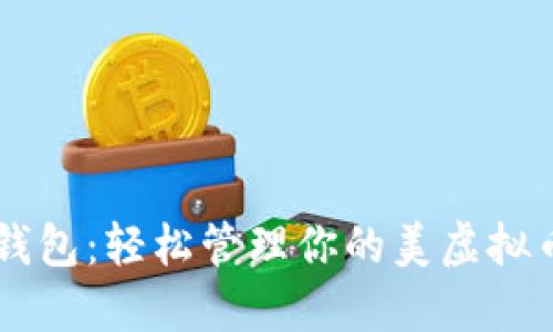 云币钱包：轻松管理你的美虚拟币资产