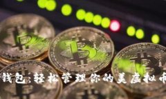 云币钱包：轻松管理你的