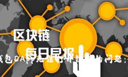 解决TP钱包DApp无法打开链接的问题：全面指南