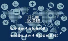运营虚拟币钱包挣钱吗如