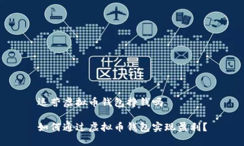 运营虚拟币钱包挣钱吗

如何通过虚拟币钱包实现盈利？