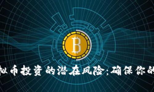 : 警惕虚拟币投资的潜在风险：确保你的财产安全