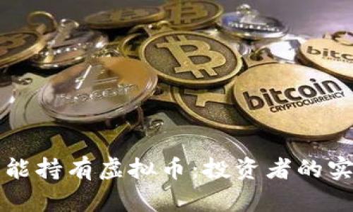 如何智能持有虚拟币：投资者的实用指南