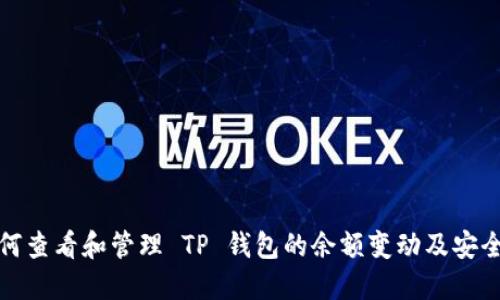 如何查看和管理 TP 钱包的余额变动及安全性