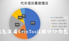 为什么TP钱包没有CoinTool？