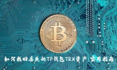 如何找回丢失的TP钱包TR