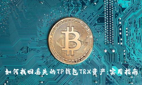 如何找回丢失的TP钱包TRX资产：实用指南