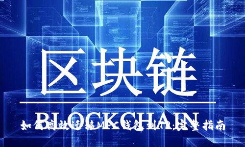如何高效迁移MPC钱包到TP：完整指南