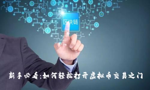 新手必看：如何轻松打开虚拟币交易之门