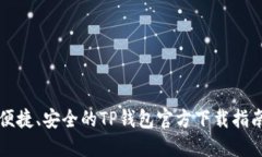 便捷、安全的TP钱包官方下