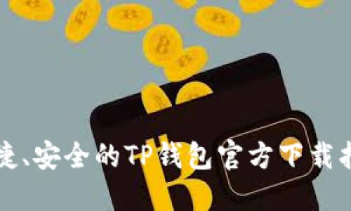 便捷、安全的TP钱包官方下载指南