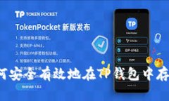 如何安全有效地在TP钱包中