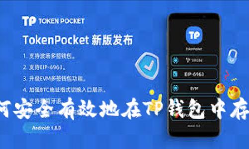 如何安全有效地在TP钱包中存币？