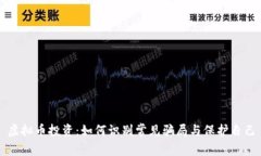 虚拟币投资：如何识别常