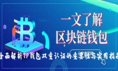 全面解析TP钱包双重认证的